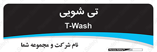  , شستشو , 