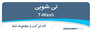  , شستشو , 