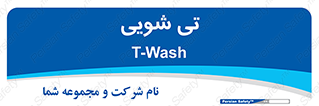  , شستشو , 