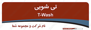  , شستشو , 