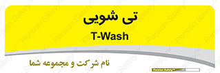  , شستشو , 