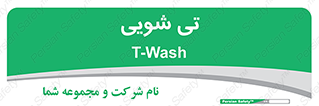  , شستشو , 