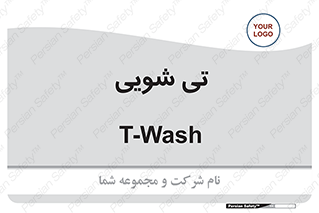  , شستشو , 
