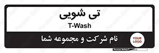  , شستشو , 