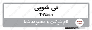  , شستشو , 