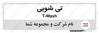  , شستشو , 