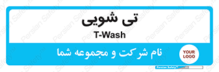  , شستشو , 