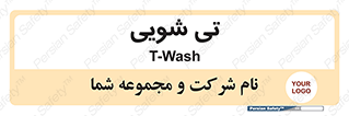  , شستشو , 