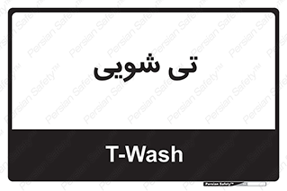  , شستشو , 