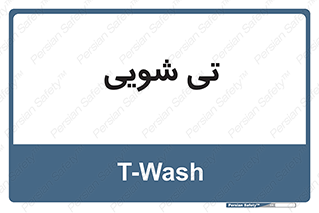  , شستشو , 