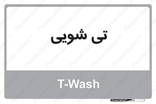  , شستشو , 