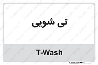 , شستشو , 