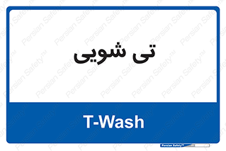  , شستشو , 
