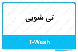  , شستشو , 