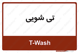  , شستشو , 