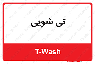  , شستشو , 