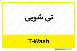  , شستشو , 