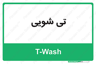  , شستشو , 