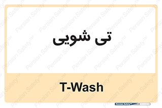  , شستشو , 