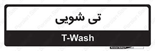  , شستشو , 