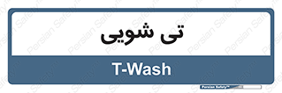  , شستشو , 