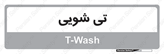  , شستشو , 