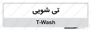  , شستشو , 