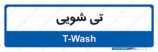  , شستشو , 