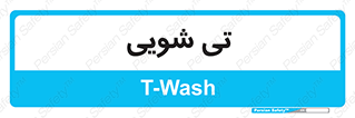  , شستشو , 