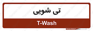  , شستشو , 