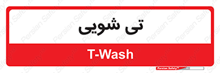  , شستشو , 