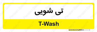  , شستشو , 