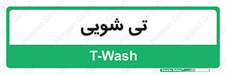  , شستشو , 