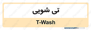  , شستشو , 