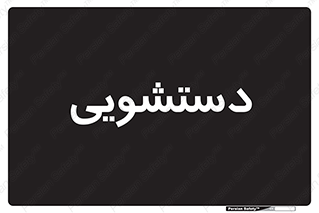  , روشویی , 