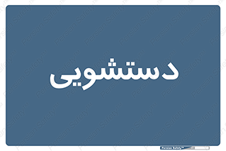  , روشویی , 