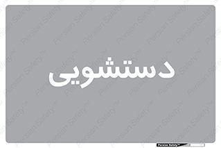  , روشویی , 