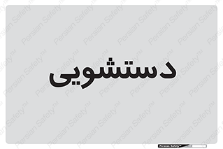  , روشویی , 