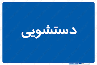  , روشویی , 
