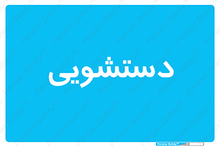  , روشویی , 