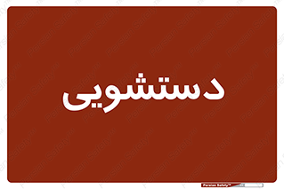  , روشویی , 