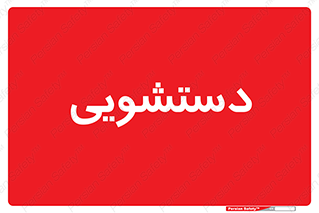  , روشویی , 