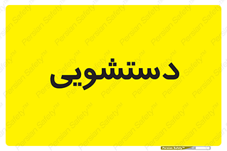  , روشویی , 