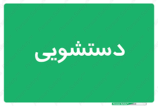  , روشویی , 
