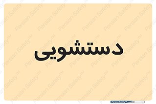  , روشویی , 