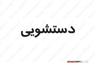  , روشویی , 