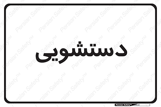  , روشویی , 