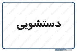  , روشویی , 