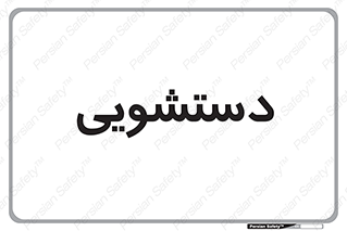  , روشویی , 