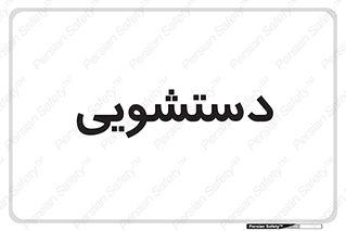  , روشویی , 